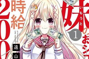 時薪兩千円的妹妹！喊一聲「歐逆醬」就有機會拿到紅利獎金
