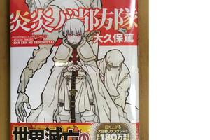 《炎炎消防隊》系列累計發售180萬部