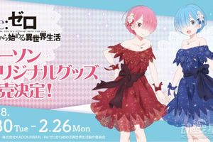 《從零開始的異世界生活》舉辦最新聯動  女主依然沒存在感