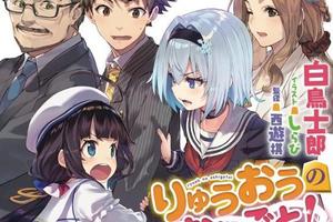 《龍王的工作》最新小說躍升銷量榜，首位動畫效應顯著