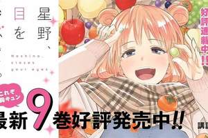 《閉上眼睛吧、星野》漫畫廣告，聲優早見沙織30秒一口氣念完353字介紹稿！