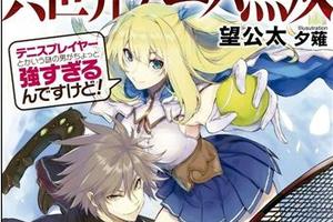 嚴重的《網球王子》既視感，《日常系的異能戰鬥》作者新作小說《異世界網球無雙》第二卷中止發行