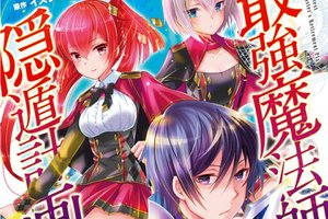 輕小說《最強魔法師的隱遁計劃》推出漫畫版，第一集收錄短篇故事《一日女僕》