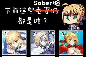 下面這15個Saber臉不完全統計表格，你能寫出幾個人的名字呢？