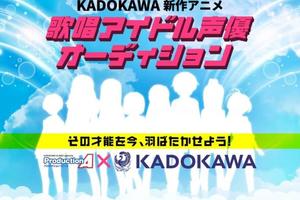 出道好機會，角川將舉辦歌唱偶像聲優選拔比賽