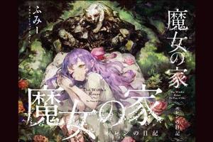 《魔女之家》漫畫完結！最終單行本5月發售
