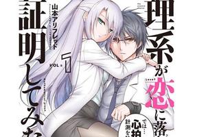  理系男女的戀愛喜劇，「理科生墜入情網,故嘗試證明」漫畫宣布推出日劇與真人電影