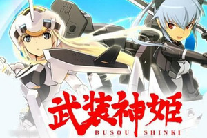 《武裝神姬》推出新企劃將製作新遊戲及漫畫化