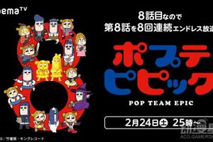 令人抓狂的《POP子》，將再現《涼宮春日的憂鬱》“漫無止境的八月”連續播8遍！