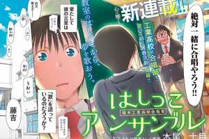《現視研》作者木尾士目新連載：工業高校合唱社的青春物語