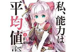 蘿莉開掛！網絡輕小說《我,不是說了能力要平均值嗎》動畫化企劃進行中