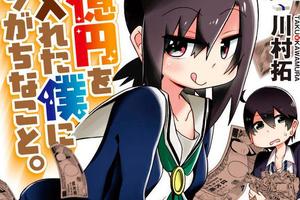 《七億円頭獎得主的日常》，老爸捲半款潛逃後又冒出一個新妹妹