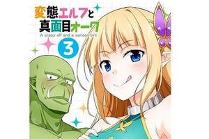 病得不輕！《紳士妖精與正直獸人》爆走女妖精的熱烈求愛物語
