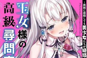 全年齡向？《王女大人的高級尋問官》高超訊問技巧令少女們絕頂升o