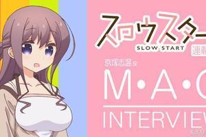 適當的距離感！《Slow Start》志溫聲優談作品
