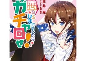 《神的記事本》作者杉井光推出課金抽卡戀愛喜劇輕小說 