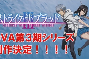 《噬血狂襲》 OVA 第三季動畫製作決定