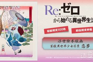 《從零開始》雷姆限定浮世繪5萬日圓把老婆帶回家