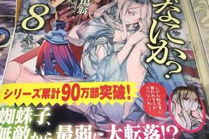 偷跑圖片消息：《不過是蜘蛛什麼的》累計發行量突破90萬冊