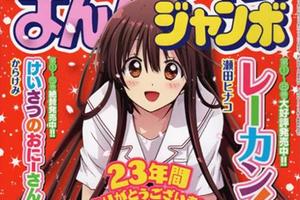 23年後扛不住！芳文社旗下雜誌《Manga Time Jumbo》突然休刊
