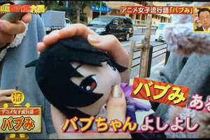 母愛還是父愛？日本男女為偶像粉與動漫粉新名詞バブみ意見不和起來
