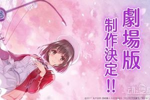 《路人女主的養成方法》劇場版內容改編到小說完結
