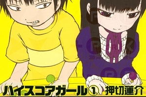 有生之年了，押切蓮介漫畫《高分少女》改編動畫2018 年7 月播出