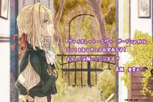 《紫羅蘭永恆花園》外傳小說發售，並宣布新企劃進行中！