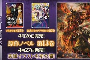 overlord小說13卷封面公開  作者會讓安茲於這一卷身亡??