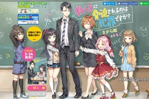 老師你危險了，相樂總新作小說《被學生威脅能算是犯罪嗎》推出漫畫、頁遊
