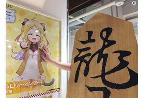 雙豐收！《龍王的工作》作者慶祝小說動畫大賣
