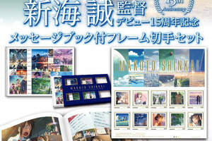 粉絲們必收《新海誠導演出道15週年紀念郵票套組》含一本超豪華特典畫冊