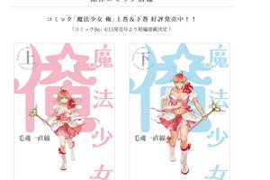 動畫帶來了人氣？漫畫《魔法少女俺》續篇連載決定