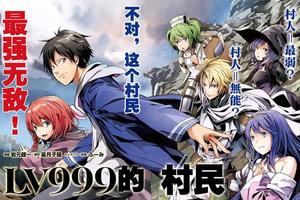 《999級的村民》普通村民等級高達999級，魔王大人都沒他強大！