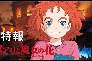 宮崎駿愛徒米林宏昌力作《瑪麗與魔女之花》 4月28日上映