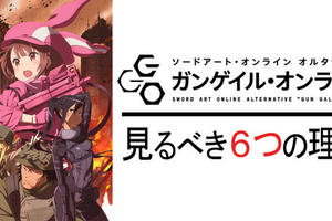 原來如此！必看《刀劍神域GGO》的六大理由