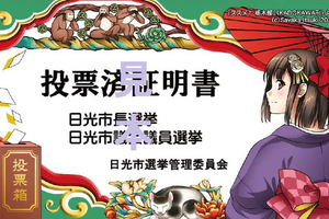 《推薦！栃木部》作者為日光市選舉設計海報