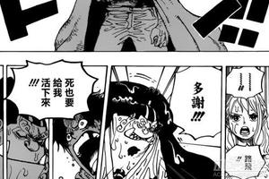 《海賊王》901話：船長的命令，拼死也要活下來！
