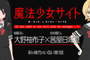 《魔法少女網站》聲優對談：對第1集的感想