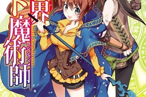 組團開掛，輕小說《異世界超能魔術師》動畫化企劃進行中