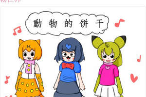 中國盜版風動物朋友《萌萌獸娘動物世界》惡搞中文看得頭好痛