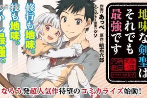 異世界修行？輕小說《就算不起眼的劍聖也是最強》漫畫化決定