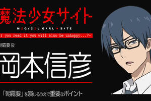希望遭遇天罰！岡本信彥談《魔法少女網站》