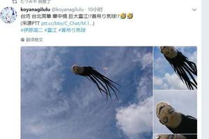 台灣驚現富江人頭風箏：效果太驚悚，路人表示已嚇癱
