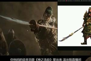 《榮耀戰魂》：因觀眾說關羽壞話，國外遊戲UP主在直播時怒罵觀眾