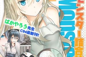 推特人外美少女漫畫：C94先行發售撿個老婆回家