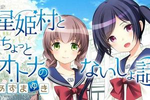 新web漫畫站“漫畫Cross”誕生！紳士漫《星姬村秘聞》推出續篇！