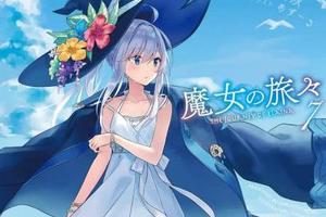 《魔女之旅》廣播劇CD：花澤香菜等人氣女聲優加盟，公佈漫畫秋季連載