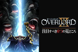 有理有據！日媒列舉《OVERLORD》六大看點