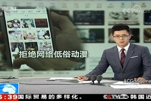 今天事有點多，中國央視點名B 站傳播低俗動漫作品